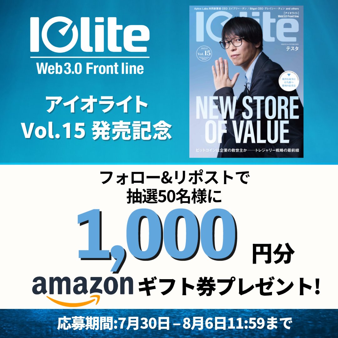 Iolite(アイオライト)Web3.0 Front line (@iolite_japan) on Twitter photo /
Web3.0ビジネス誌
「Iolite(アイオライト)」9月号発売!
\
#Iolite
Amazonギフト券1,000円が
抽選で50名様に当たる!
<参加方法>
①本ポストをRP
②以下をフォロー
<a href="/Iolite_japan/">Iolite(アイオライト)Web3.0 Front line</a>
締切:8/6(水)11:59まで
Iolite公式アカウントよりDMで当選発表
※DMの解放をお忘れなく /
Web3.0ビジネス誌
「Iolite(アイオライト)」9月号発売!
\
#Iolite
Amazonギフト券1,000円が
抽選で50名様に当たる!
<参加方法>
①本ポストをRP
②以下をフォロー
<a href="/Iolite_japan/">Iolite(アイオライト)Web3.0 Front line</a>
締切:8/6(水)11:59まで
Iolite公式アカウントよりDMで当選発表
※DMの解放をお忘れなく