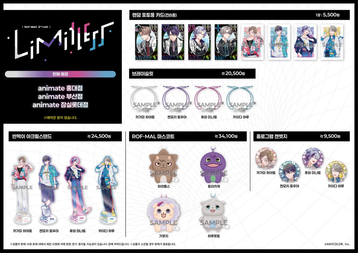 【상품판매/#NIJISANJI】

#NIJISANJI ROF-MAO 2nd LIVE - Limitless 상품의 사후 판매가 결정!
8/6(수) 부터 판매가 시작됩니다!

#홍대 #부산 #잠실 애니메이트에서 만나요🎤

#ROFMAO #NIJISANJI #ROFMAO_2ndライブ