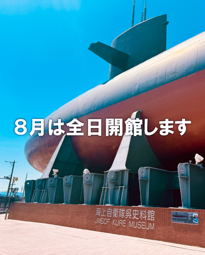 【8月開館のお知らせ】
当館は、8月末日まで全日休まず開館します (火曜の休館日も開館します)。
夏休み・お盆休みは、ぜひ本物の潜水艦に乗艦できる #てつのくじら館 へご来館下さい。

開館10:00～最終入館17:30まで (18:00閉館)

※諸事情により臨時休館する場合がございます。ご了承下さい