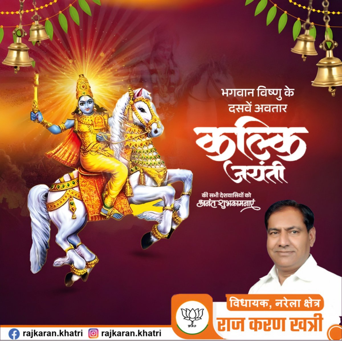 🌼 भगवान विष्णु के दसवें अवतार "कल्कि" जयंती की सभी देशवासियों को अनंत शुभकामनाएं! 🌼

#कल्किजयंती #KalkiJayanti #भगवानविष्णु #VishnuAvatar #KalkiAvatar #धर्मऔरसंस्कृति # #जयश्रीविष्णु #कल्कि