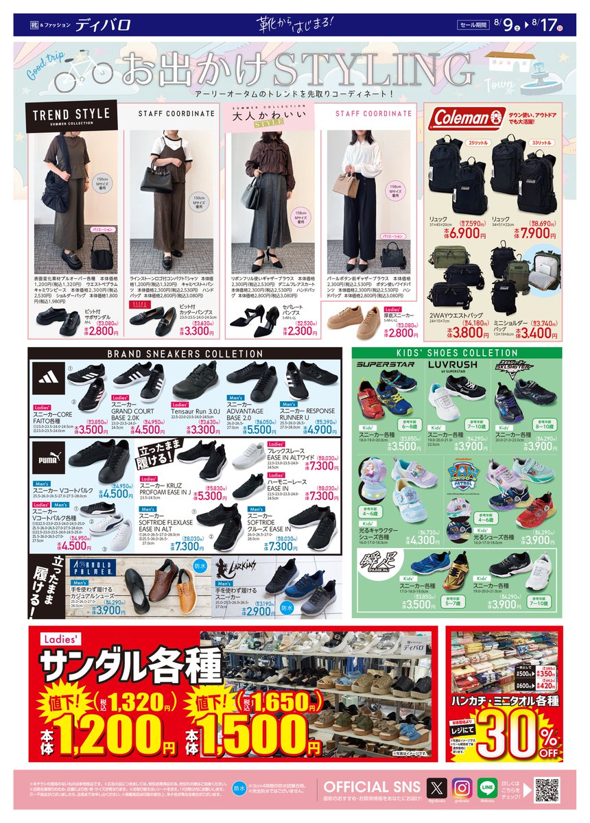 チラシ更新のお知らせ❣️
お出かけSTYLING😊
アーリーオータムのトレンドを先取りしよう🎵
ぜひ店頭でチェックしてみてね📷
今週のチラシはこちら▼
shimamura.gr.jp/divalo/flier/?…