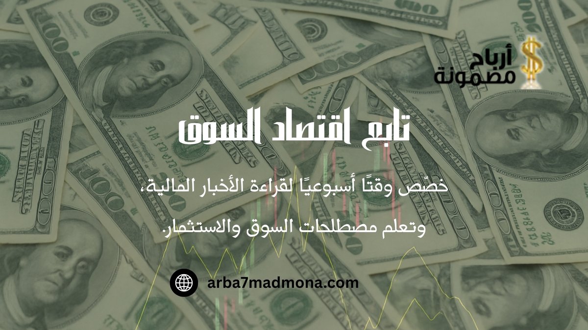 "تابع اقتصاد السوق"✅
📌 خصّص وقتًا أسبوعيًا لقراءة الأخبار المالية، وتعلم مصطلحات السوق والاستثمار.

#أرباح_مضمونة