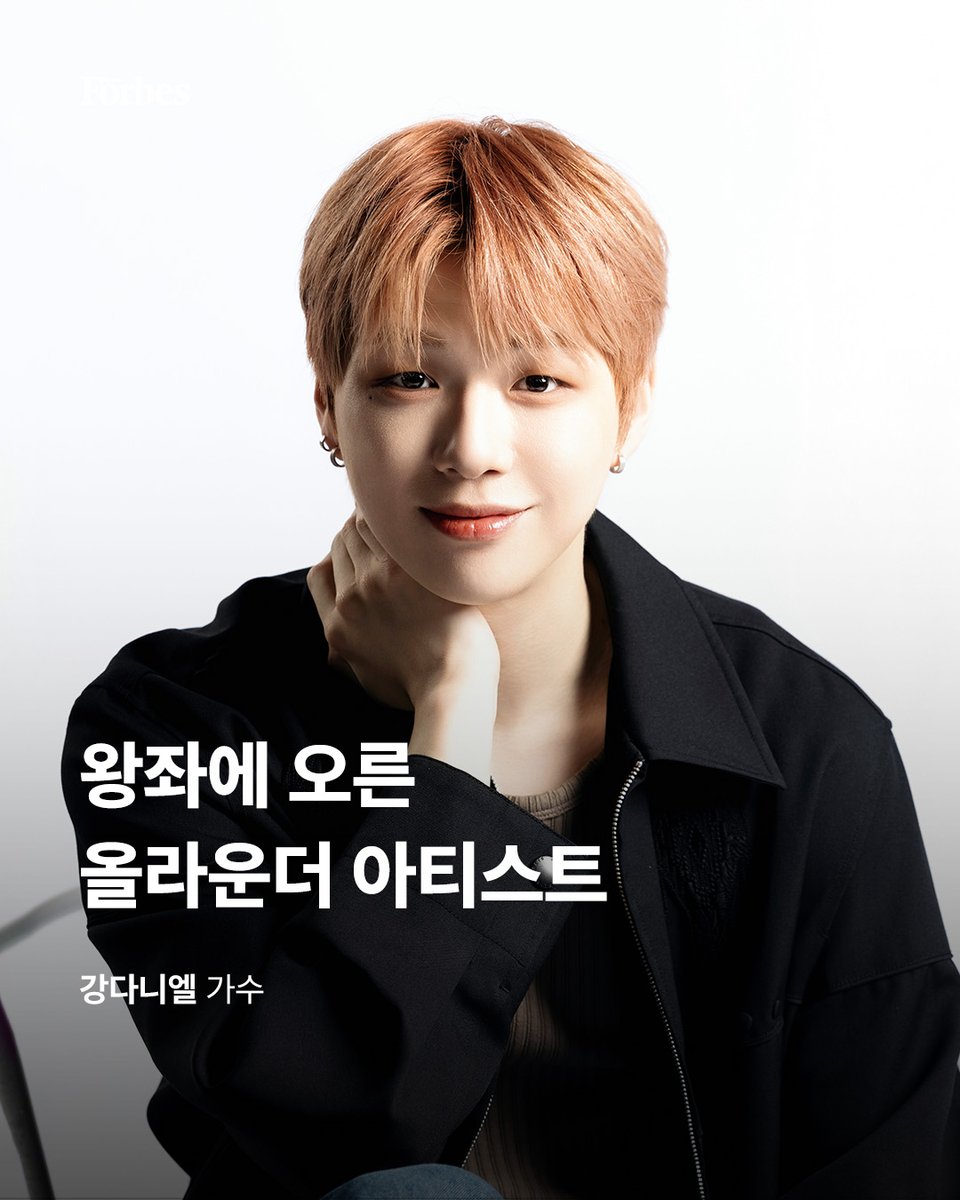forbes_korea's tweet image. “#강다니엘 이란 이름은 알지만, 무슨 노래를 불렀고 어떻게 활동하는지 모르는 분이 많은 것 같아요. 제 이름이 제가 넘어야 할 허들이고, 싸워서 극복해야 할 경쟁 상대인 셈이죠”

🔗forbeskorea.co.kr/news/articleVi…

#플로디 #FLOWD #kangdaniel #GlowtoHaze #포브스 #포브스코리아 #forbes #forbeskorea