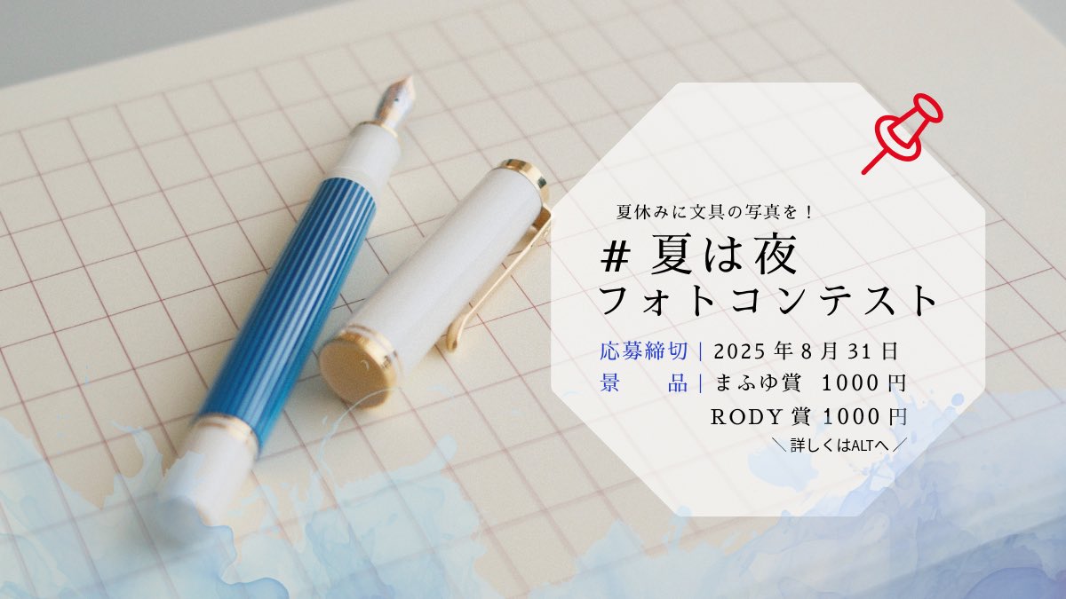 この夏、やります！やっちゃいます！僕達まだできます！
※詳細はALTを見てね👀

#夏は夜フォトコンテスト