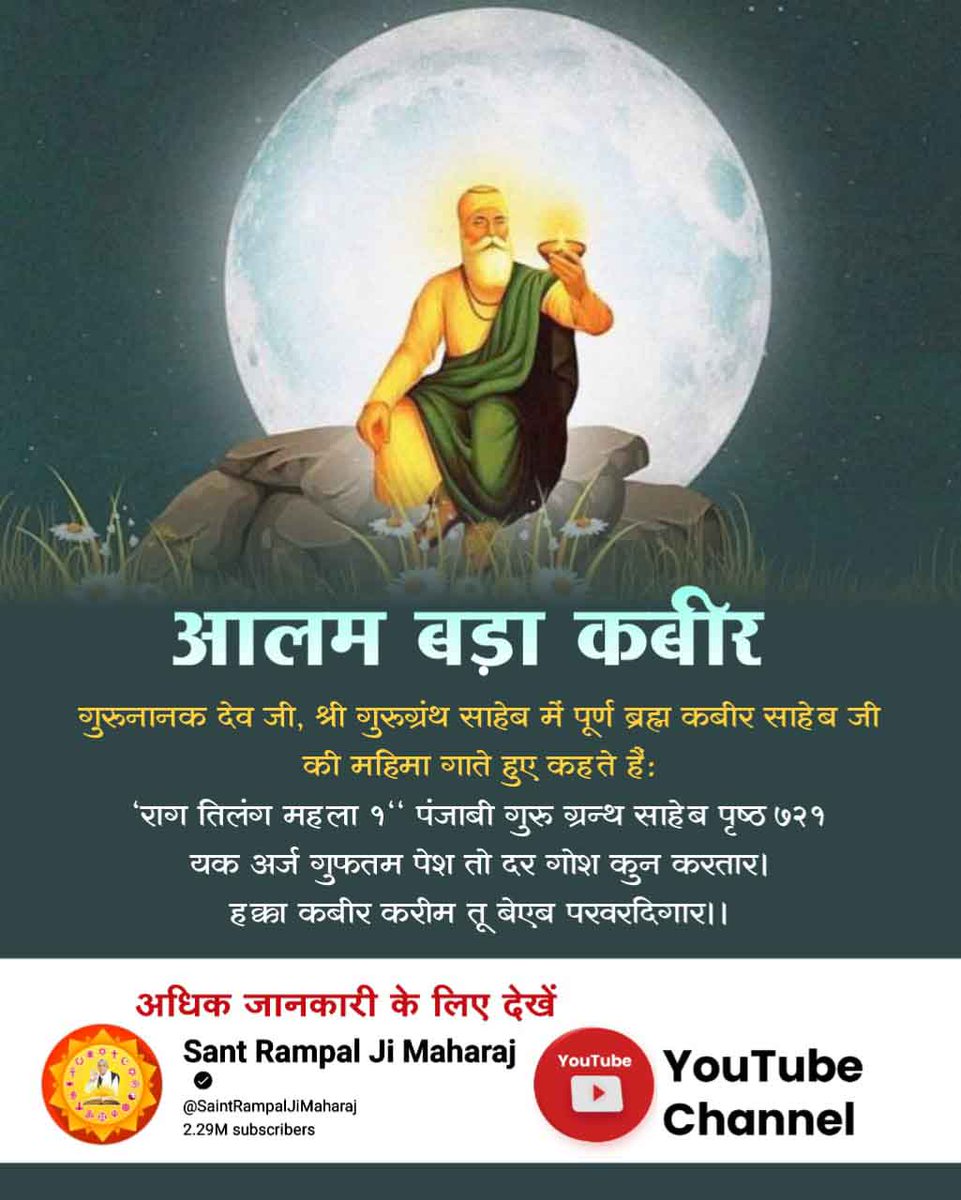 #SupremeGodKabir
आलम बड़ा कबीर
👉गुरुनानक देव जी, श्री गुरुग्रंथ साहेब में पूर्ण ब्रह्म कबीर साहेब जी की महिमा गाते हुए कहते हैं:
👉'राग तिलंग महला १" पंजाबी गुरु ग्रन्थ साहेब पृष्ठ ७२१ यक अर्ज गुफतम पेश तो दर गोश कुन करतार । हक्का कबीर करीम तू बेएब परवरदिगार।।