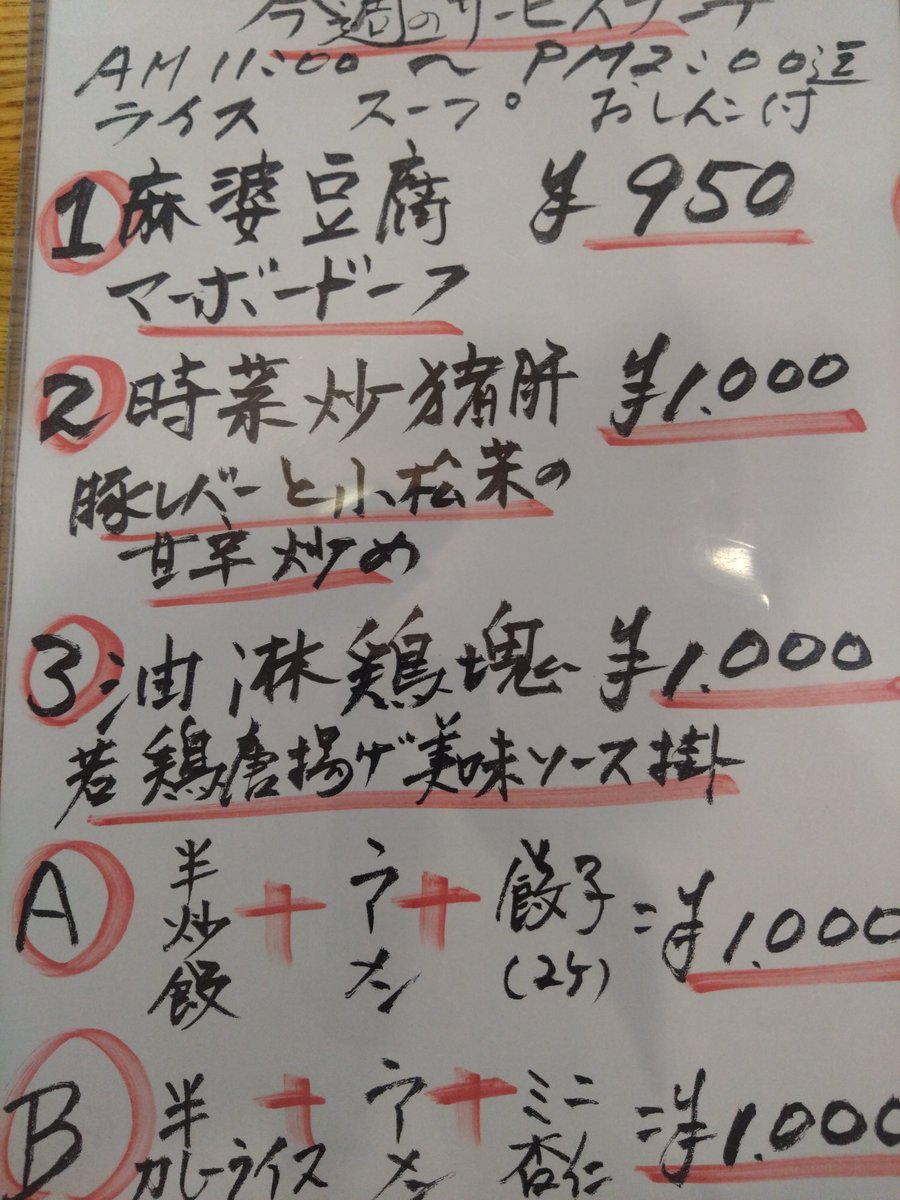 おはようございます！
こちら今週のランチメニューになりますのでよろしくお願いします！！
#滝野川
#町中華