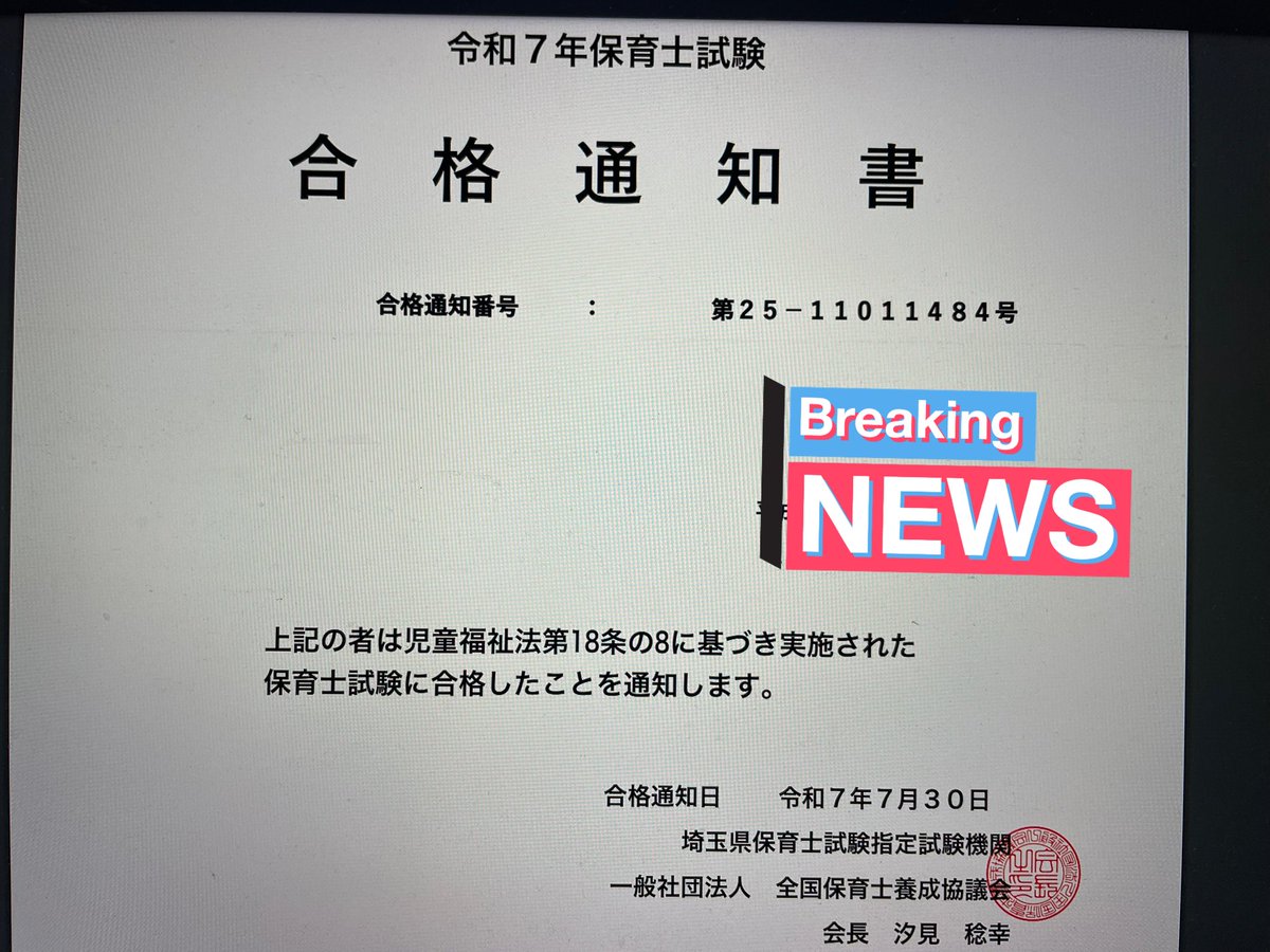 保育士試験受かった〜✨