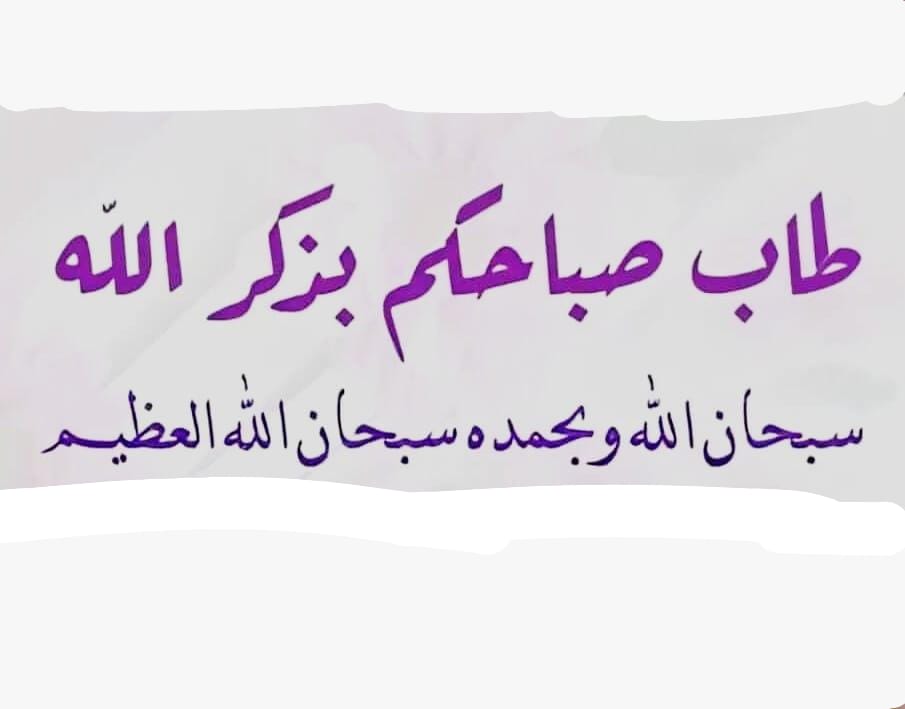 حكمة بليغة:
اعمل لدنياك كأنك تعيش أبدا .
واعمل لآخرتك كأنك تموت غدا .
اصبحنا واصبح الملك لله 
والحمد لله وإليه النشور .