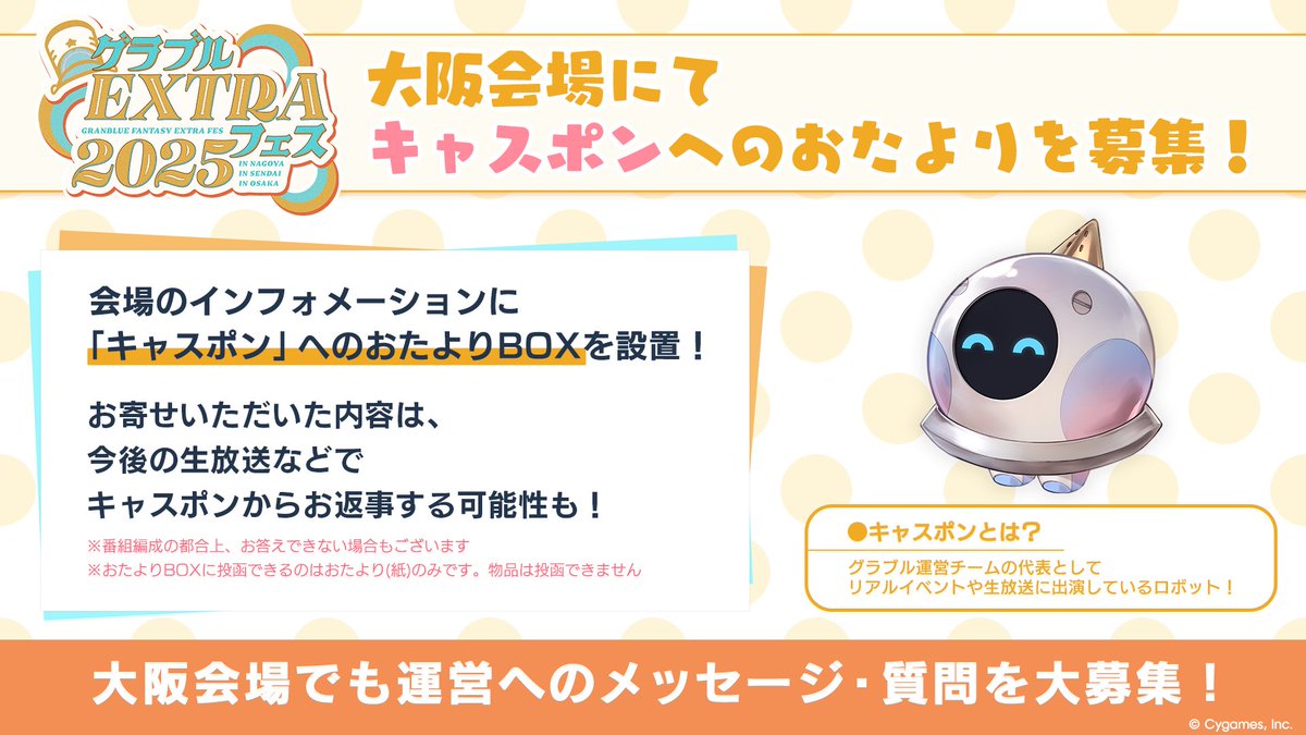 【グランブルーファンタジー】「グラブルEXTRAフェス2025」大阪会場のインフォメーションに「キャスポン」へのおたよりBOXを設置！運営へのメッセージや質問、要望などをお送りください！
※受付は手紙(紙)のみとなり、物品の投函・受け取りはできません
#グラブル #グラブルEXフェス2025