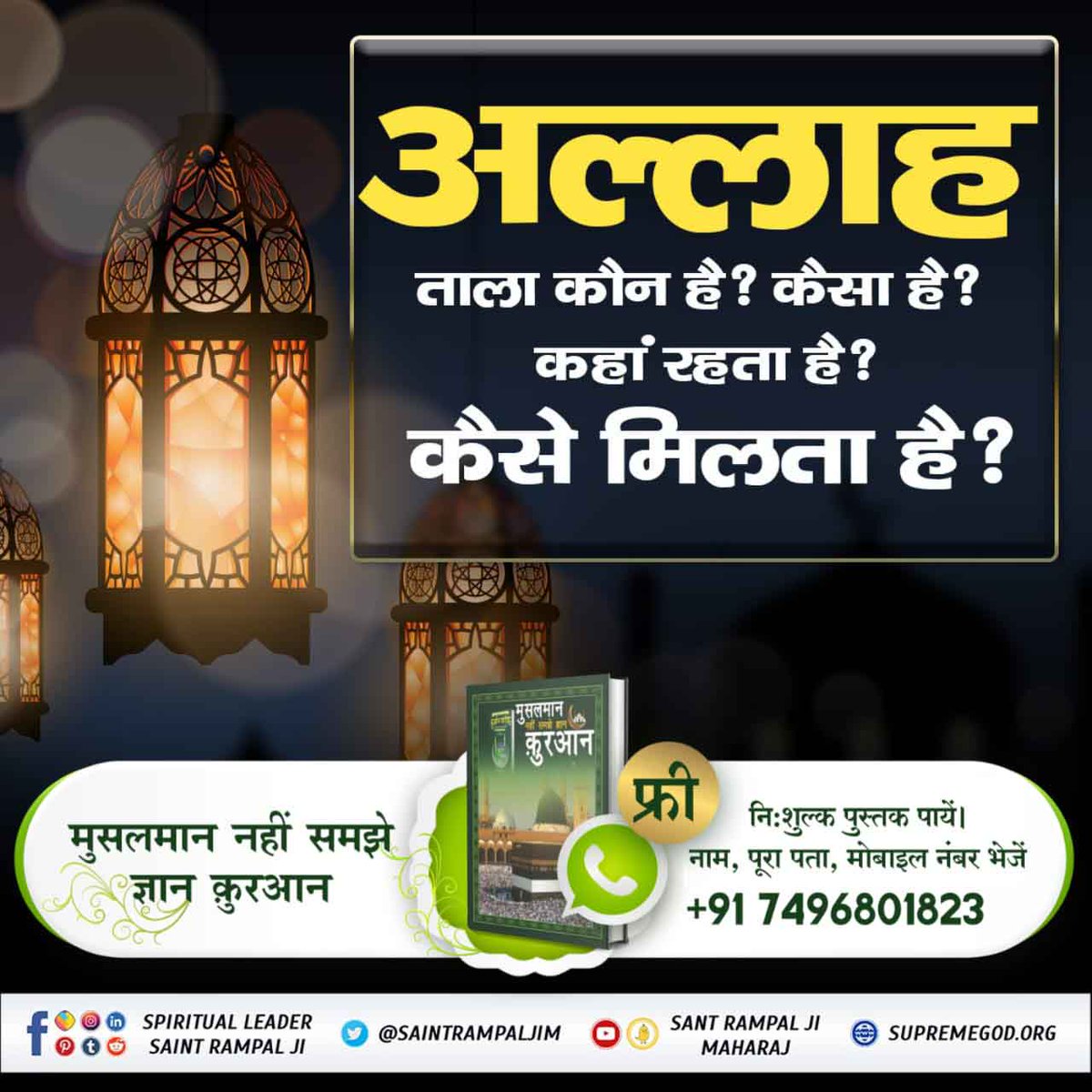 #SupremeGodKabir
अल्लाह ताला कौन है❓
 कैसा है❓ 
कहां रहता है❓ 
कैसे मिलता है❓
👉अधिक जानकारी के लिए अवश्य पढ़ें पुस्तक "मुसलमान नहीं समझे ज्ञान कुरआन"
Watch Sant RampalJi YtChannel