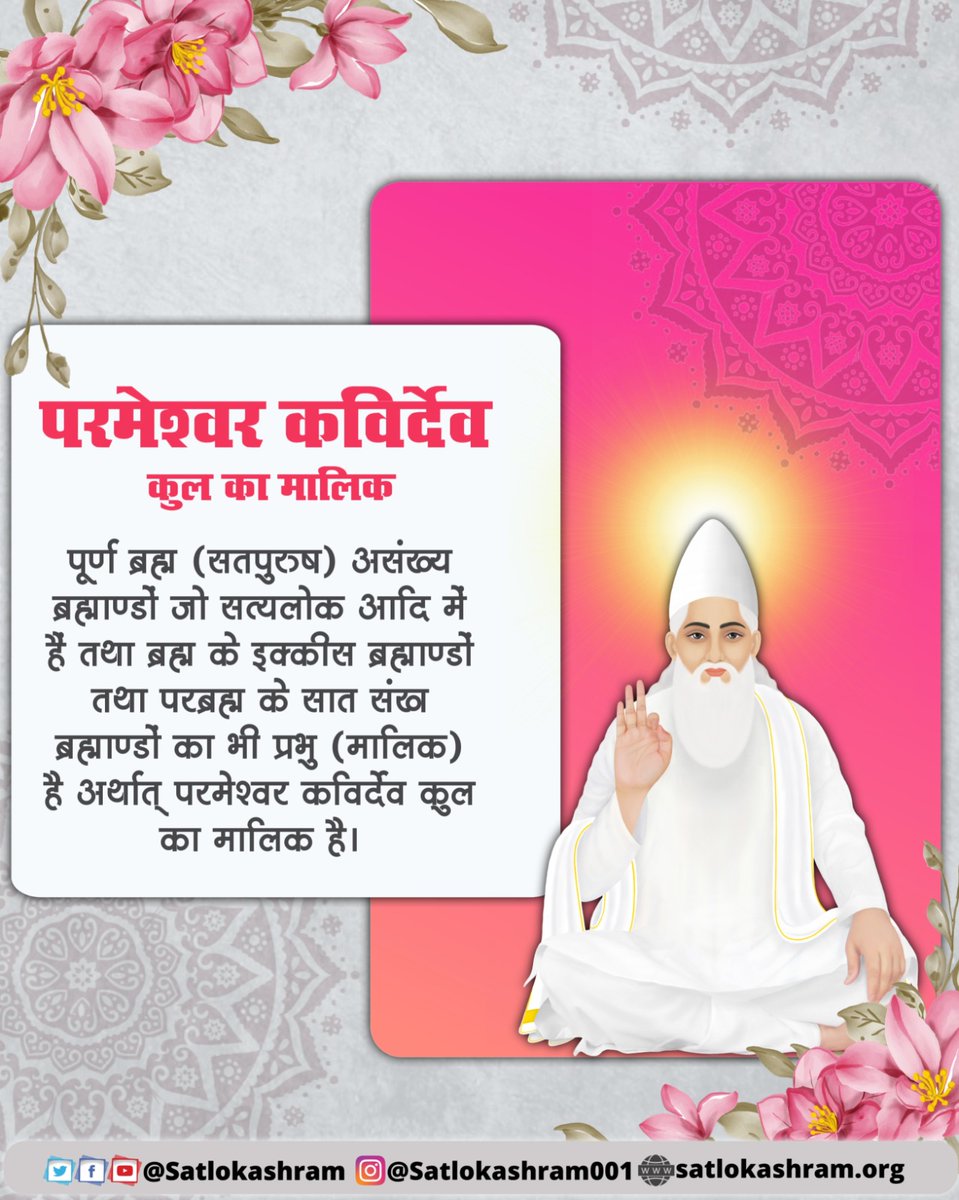 pragya Thakur (@pragyat06840673) on Twitter photo #SupremeGodKabir
рдкреВрд░реНрдг рдмреНрд░рд╣реНрдо (рд╕рддрдкреБрд░реБрд╖) рдЕрд╕рдВрдЦреНрдп рдмреНрд░рд╣реНрдорд╛рдгреНрдбреЛрдВ рдЬреЛ рд╕рддреНрдпрд▓реЛрдХ рдЖрджрд┐ рдореЗрдВ рд╣реИ рддрдерд╛ рдмреНрд░рд╣реНрдо рдХреЗ рдЗрдХреНрдХреАрд╕ рдмреНрд░рд╣реНрдорд╛рдгреНрдбреЛрдВ рддрдерд╛ рдкрд░рдмреНрд░рд╣реНрдо рдХреЗ рд╕рд╛рдд рд╕рдВрдЦ рдмреНрд░рд╣реНрдорд╛рдгреНрдбреЛрдВ рдХрд╛ рднреА рдкреНрд░рднреБ (рдорд╛рд▓рд┐рдХ) рд╣реИ рдЕрд░реНрдерд╛рддреН рдкрд░рдореЗрд╢реНрд╡рд░ рдХрд╡рд┐рд░реНрджреЗрд╡ рдХреБрд▓ рдХрд╛ рдорд╛рд▓рд┐рдХ рд╣реИред
Watch Sant RampalJi YtChannel #SupremeGodKabir
рдкреВрд░реНрдг рдмреНрд░рд╣реНрдо (рд╕рддрдкреБрд░реБрд╖) рдЕрд╕рдВрдЦреНрдп рдмреНрд░рд╣реНрдорд╛рдгреНрдбреЛрдВ рдЬреЛ рд╕рддреНрдпрд▓реЛрдХ рдЖрджрд┐ рдореЗрдВ рд╣реИ рддрдерд╛ рдмреНрд░рд╣реНрдо рдХреЗ рдЗрдХреНрдХреАрд╕ рдмреНрд░рд╣реНрдорд╛рдгреНрдбреЛрдВ рддрдерд╛ рдкрд░рдмреНрд░рд╣реНрдо рдХреЗ рд╕рд╛рдд рд╕рдВрдЦ рдмреНрд░рд╣реНрдорд╛рдгреНрдбреЛрдВ рдХрд╛ рднреА рдкреНрд░рднреБ (рдорд╛рд▓рд┐рдХ) рд╣реИ рдЕрд░реНрдерд╛рддреН рдкрд░рдореЗрд╢реНрд╡рд░ рдХрд╡рд┐рд░реНрджреЗрд╡ рдХреБрд▓ рдХрд╛ рдорд╛рд▓рд┐рдХ рд╣реИред
Watch Sant RampalJi YtChannel