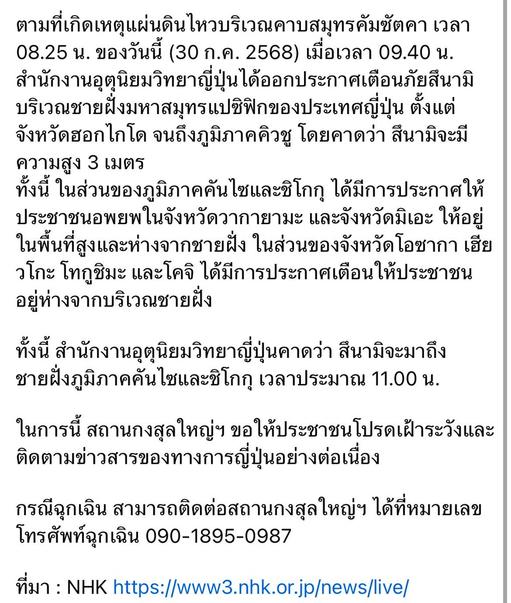 สถานกงสุลใหญ่ ณ นครโอซากา ประเทศ #ญี่ปุ่น ประกาศแจ้งเตือน #สึนามิ ต่อประชาชนคนไทยที่อยู่ในญี่ปุ่น