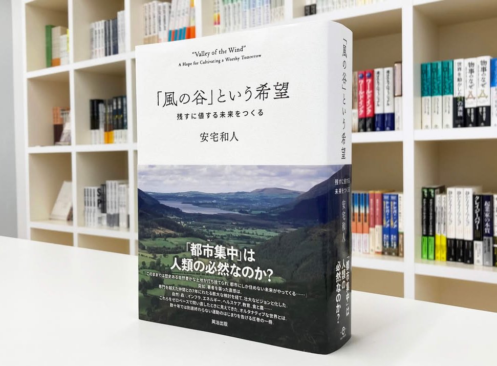 【本日発売！】
『イシューからはじめよ著者安宅和人氏の待望の新著。
5千年続いてきた都市集中型社会のオルタナティブを提案する、984ページ渾身の一冊！

『「風の谷」という希望──残すに値する未来をつくる』
eijipress.co.jp/products/2350
#風の谷　#英治出版