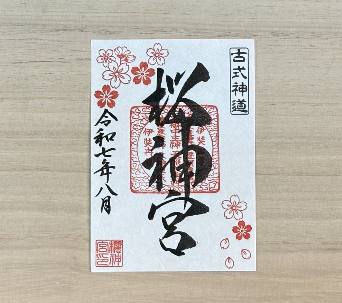 8月の御朱印のお知らせです🧡☀️ 8月は①桜神宮御朱印、②百日紅
