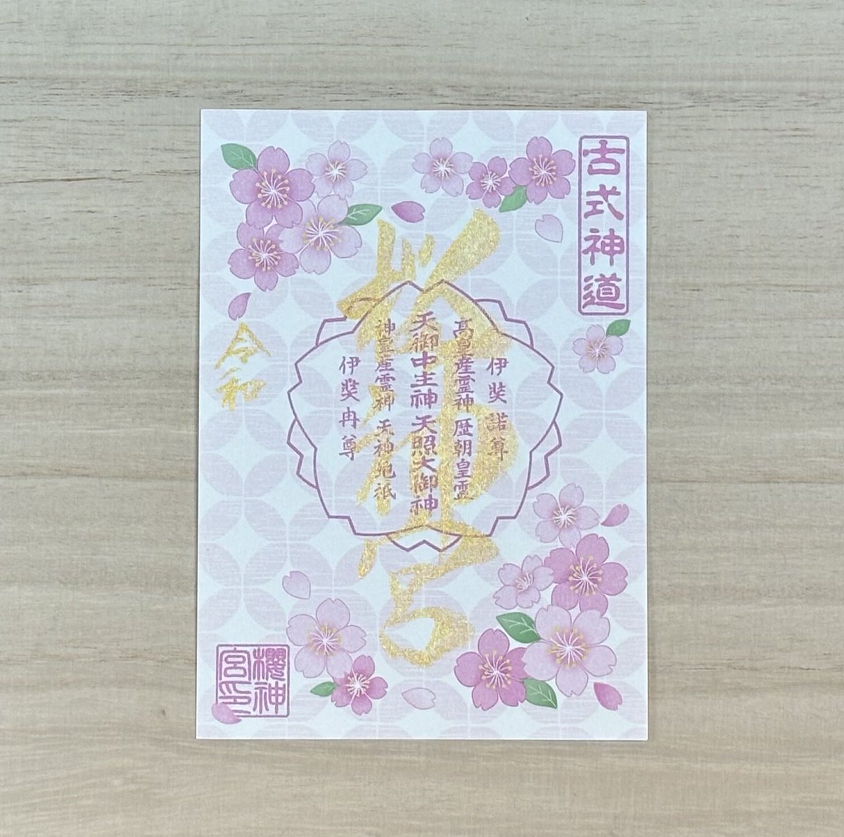 桜神宮【公式】 on X