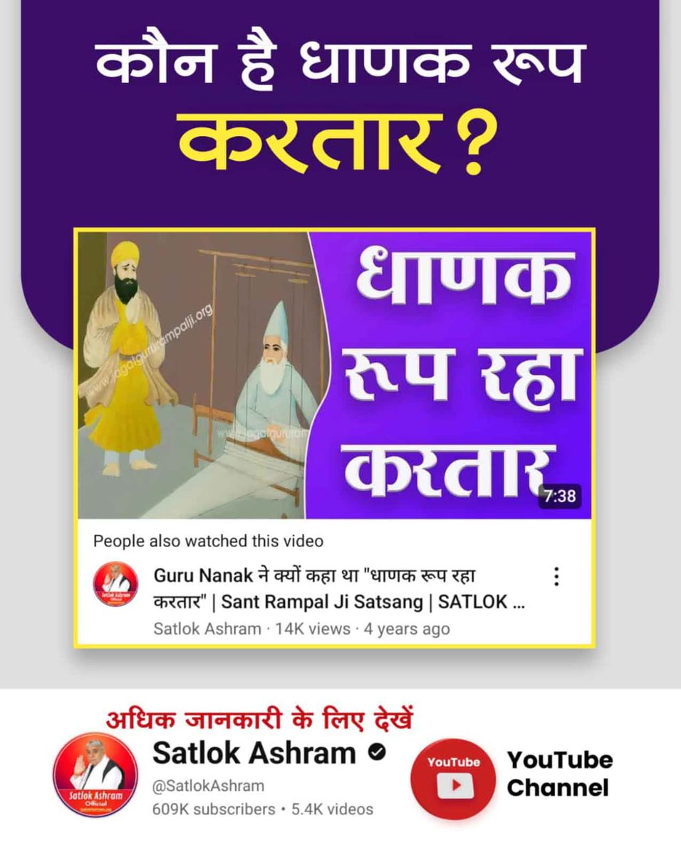 #SupremeGodKabir
ऋग्वेद मण्डल 9 सूक्त 96 मंत्र 17 में कहा गया है कि कविर्देव शिशु रूप धारण कर लेता है। लीला करता हुआ बड़ा होता है। कविताओं द्वारा तत्वज्ञान वर्णन करने के कारण कवि की पदवी प्राप्त करता है अर्थात् उसे ऋषि, सन्त व कवि कहने लग जाते हैं, 
Watch Sant RampalJi YtChannel