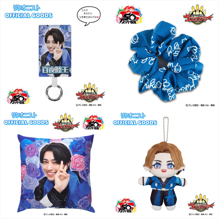 📢ご注文受付開始 ＼ ナンバーワン戦隊ゴジュウジャー リクオニスト