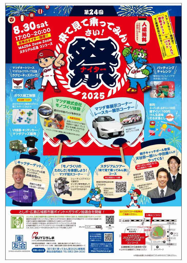 来て見て乗ってみん祭2025】 8/30(土) MAZDA Zoom-Zoomスタジアム広島