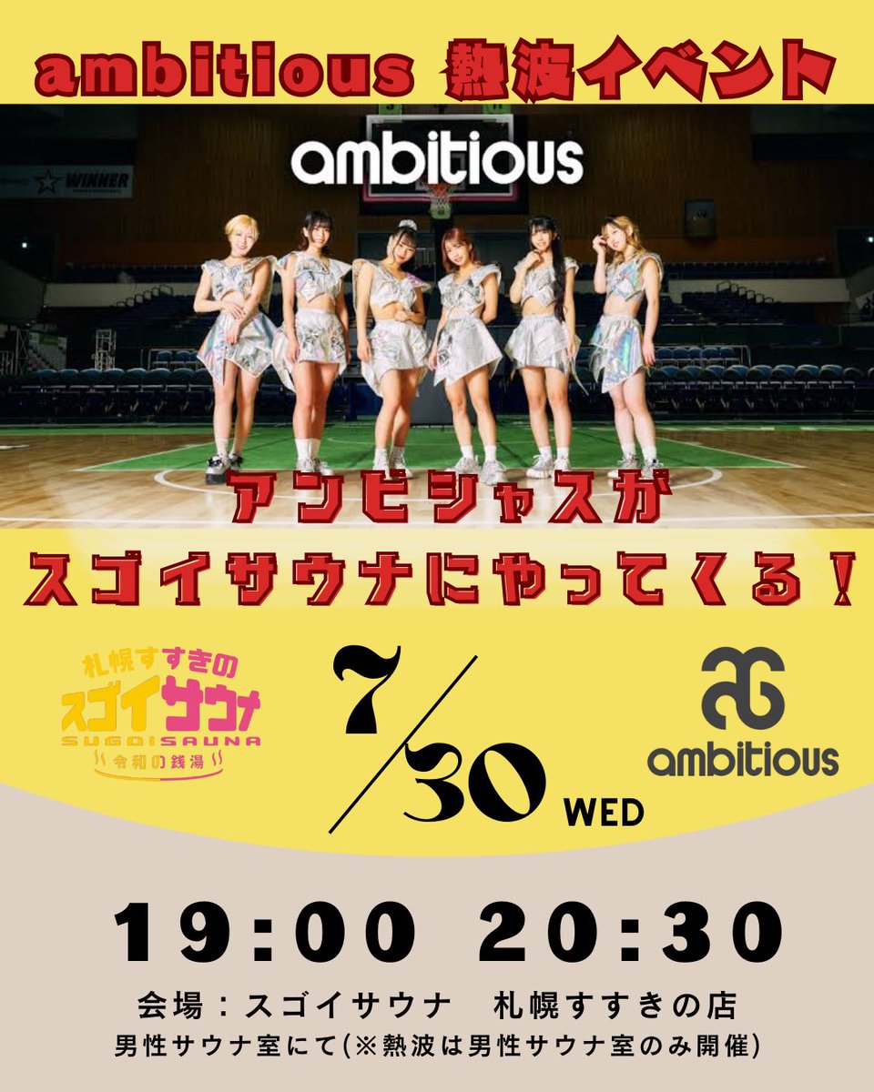 🔥【本日開催】ambitious 熱波イベント🔥
＼アンビシャスがスゴイサウナにやってくる！／

人気アイドルグループ「ambitious」が
スゴイサウナで熱波をお届け！

7月30日(水)
19:00〜 / 20:30〜
※男性サウナ室限定イベントです

今夜のスゴイサウナはもっとスゴイ🔥
特別な熱波体験をお見逃しなく！