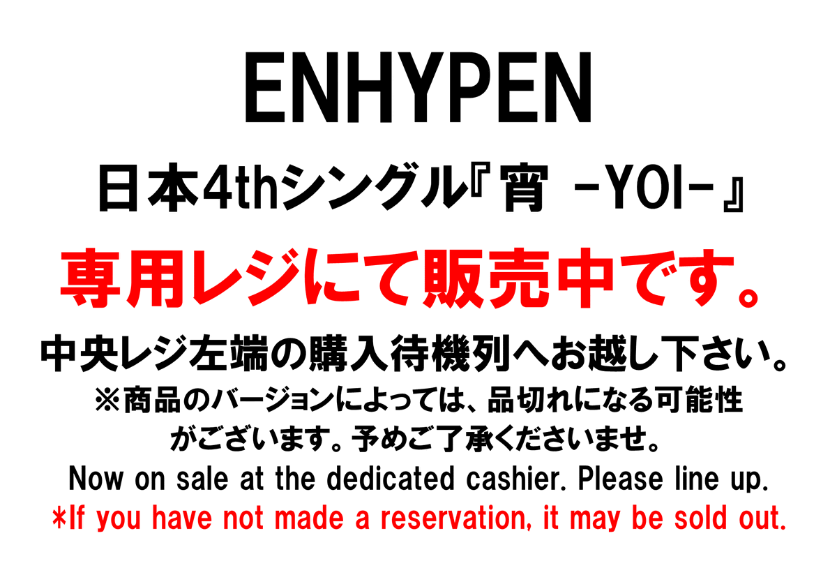 ENHYPEN】 4th Single「宵-YOI-」 再入荷分ヒスン盤とジェイク