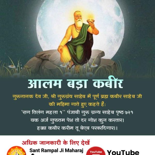 #SupremeGodKabir
राग तिलंग महला १" पंजाबी गुरु ग्रन्थ साहेब पृष्ठ ७२१ यक अर्ज गुफतम पेश तो दर गोश कुन करतार। हक्का कबीर करीम तू बेएब परवरदिगार।।
Watch Sant RampalJi YtChannel