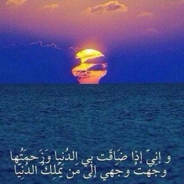 واني اذا ضاقت بي الدنيا وزحمنها 
وجهة وجهي  الى من يملك الدنيا ❤️