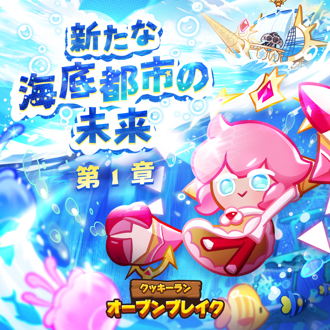 海の中の育成都市ネオシュガーティアで、一体何が…？
苺クレープ味クッキーと一緒に、
シロナガスクジラ味クッキーの案内で異常現象を調査しよう！🐳

#クッキーラン #オーブンブレイク #アップデート