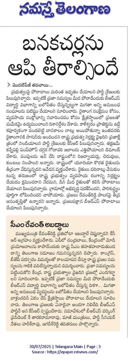 "జలదోపిడీ ఆపాల్సిందే!"

🔹తెలంగాణ రైతాంగానికి కాంగ్రెస్‌ శాశ్వత అన్యాయం

🔹బాబు, మోదీ ప్రయోజనాల కోసం రేవంత్‌ తహతహ

🔹ఆంధ్రా కోసం పాలనా విధానాల అమలు దుర్మార్గం

🔹ఉద్దేశపూర్వకంగా కాళేశ్వరం ప్రాజెక్టును పండబెట్టారు

🔹కన్నెపల్లి వద్ద గోదావరి జలాలను తక్షణమే ఎత్తిపోయాలి