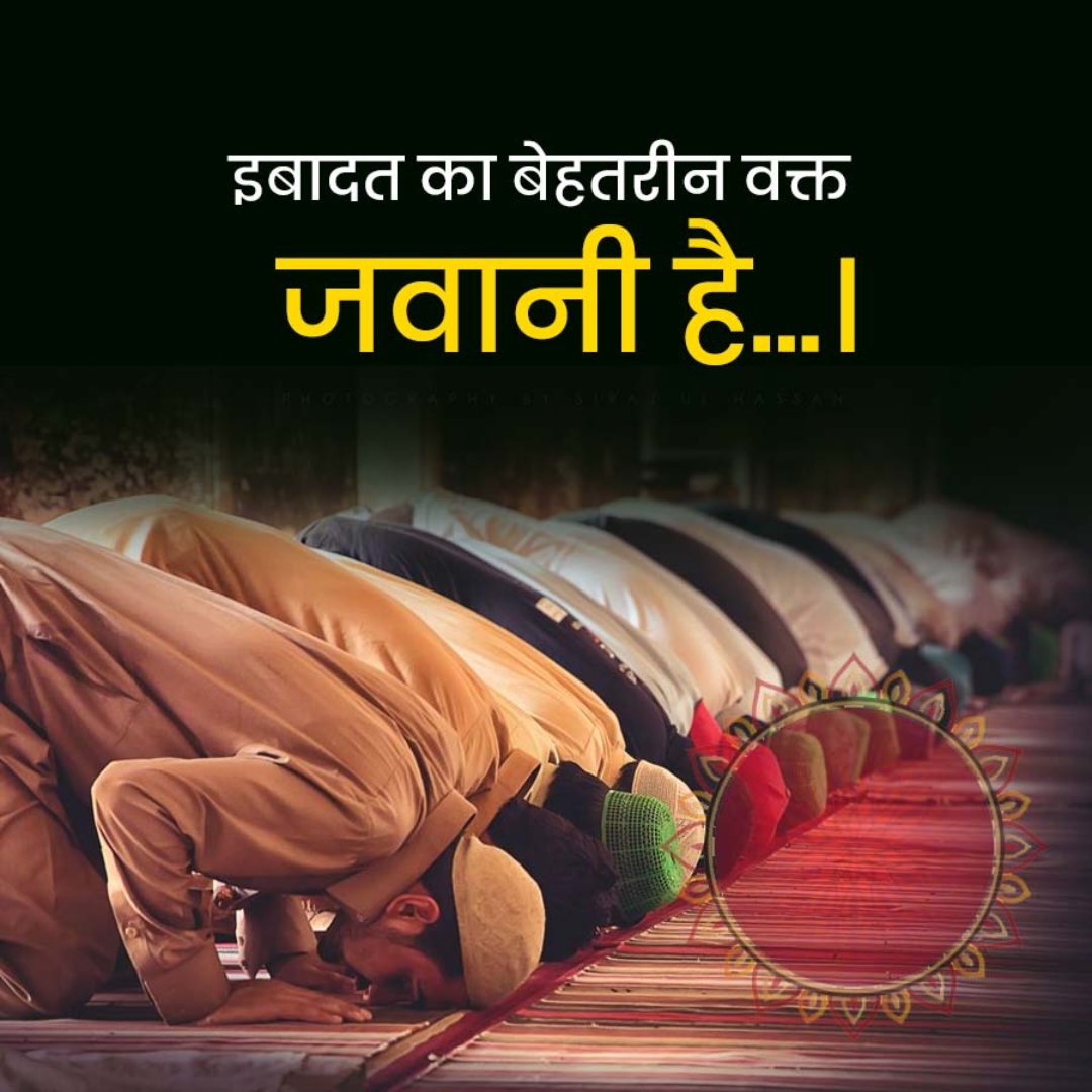 Assalamu Alaikum everyone. कर जवानी में इबादत कायली अच्छी नहीं आ गया बुढ़ापा तो फिर कुछ बन पड़ती नहीं।