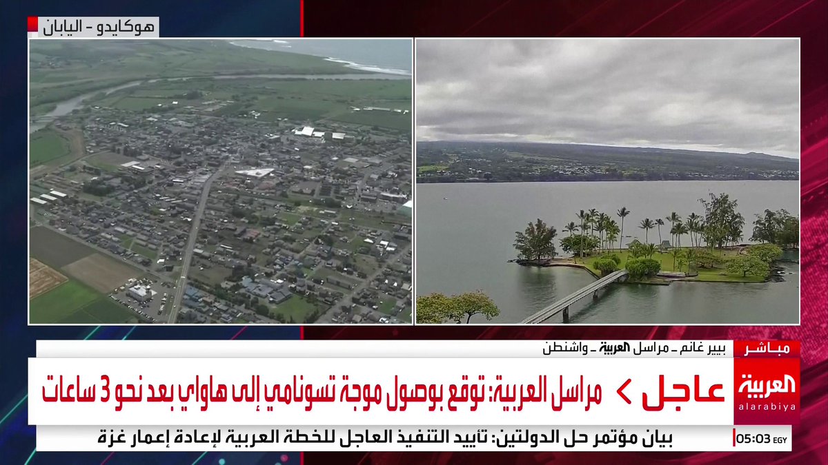 مراسل العربية بييرغانم: توقع بوصول موجة تسونامي إلى هاواي بعد نحو 3 ساعات وتحذير أميركي من تسونامي في كاليفورنيا وأريغون وواشنطن #قناة_العربية مراسل العربية بييرغانم: توقع بوصول موجة تسونامي إلى هاواي بعد نحو 3 ساعات وتحذير أميركي من تسونامي في كاليفورنيا وأريغون وواشنطن #قناة_العربية