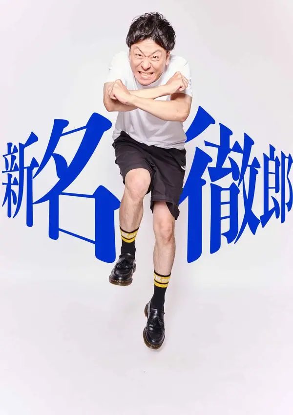 吉本新喜劇オンラインくじ　新名徹郎4点セット+特典ファイル 吉本新喜劇オンラインくじ 新名徹郎4点セット+特典ファイル 吉本新