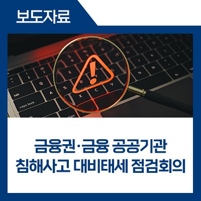 fsckorea's tweet image. 금융권·금융 공공기관 침해사고 대비 점검회의를 개최하였습니다. 랜섬웨어 등 침해사고 대비 자체점검을 실시하고, 블라인드 모의해킹을 실시하는 등 금융권 보안강화를 위한 후속조치를 추진하겠습니다. #금융위

*자세히 보기
blog.naver.com/blogfsc/223952…