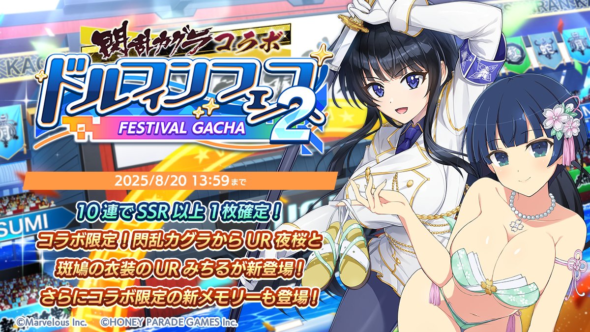 終了まで後2日】 7/31(木)より、「閃乱カグラコラボドルフィンフェス