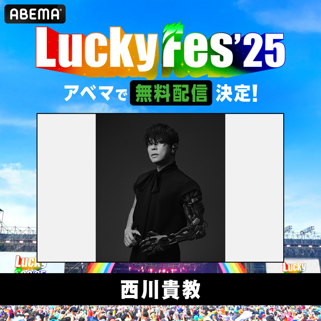 #TMRevolution / #西川貴教 出演
「#LuckyFes'25」<a href="/luckyfm_fes/">LuckyFes</a>

#ABEMA 無料配信決定！

📅8/10(日)
ABEMA無料独占配信 LuckyFesチャンネル
「LuckyFes'25独占生中継！DAY2」
abema.go.link/gGm0q

⚠アーカイブ配信はございません
#TNNK
