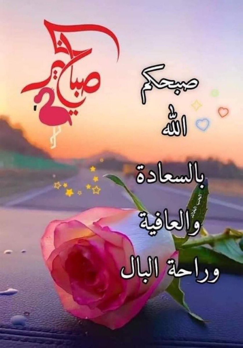 #صباحيات

 و تــبــقــى رســائل الــصــبــاحــ
لــها عــبــير الــورد لــأنــها لــامــســتــ
أرواحــنــا بــلــطــف الــكلــامــ
و تــركت فــينــا أثــراً جــمــيلــاً لــا يُنــسي 

یسعـدصباحکـم🌸🕊💖
.
