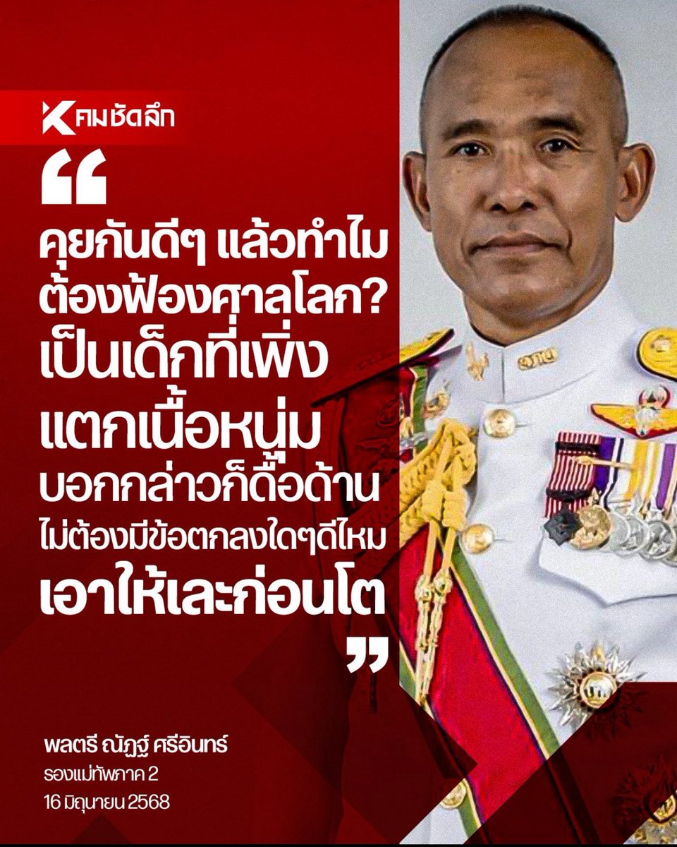 AlizeSoul's tweet photo. @WaXamphu @ttiillv รองฯ เขาน่าจะอยากเริ่มจากสันติวิธีก่อน เป็นไปได้ต้องไม่อยากให้สูญเสียอยู่แล้วค่ะ ทหารเหมือนลูกเหมือนหลาน อย่างที่แม่ทัพภาค 2 ได้พูดไว้ ซึ่งต้องเข้าใจว่าทหารพวกนี้เขารบจริงมาก่อน ทหารก็ผู้บริสุทธิ์คนหนึ่งที่ต้องไปปกป้องประเทศ

และนี่ก็อีกประโยคที่รองฯ เคยพูดไว้ไม่นานนี้ค่ะ https://t.co/xdSvNZTEOP