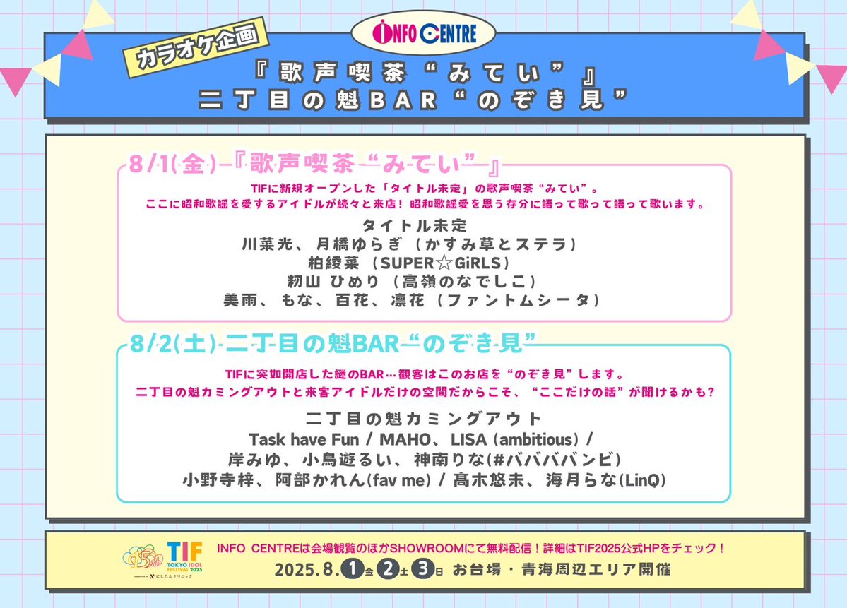 TIF出演📺

8/2(土) 「二丁目の魅BAR のぞき見」に
まぽたんと2人で出演します😆🫶

ここだけの話…しちゃうよ🤫🫶

⏰20:00〜