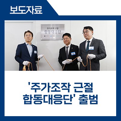 fsckorea's tweet image. 자본시장 불공정거래 근절을 위한 &apos;주가조작 근절 합동대응단&apos;이 출범하였습니다. 주가조작을 신속하게 적발하고 엄벌하여 공정하고 투명한 시장질서를 확립하겠습니다 #금융위 

*자세히 보기
blog.naver.com/blogfsc/223952…