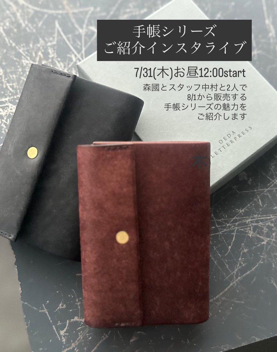 【手帳シリーズご紹介インスタライブのお知らせ】8/1から販売予定の手帳シリーズに向けて、魅力をご紹介するインスタライブを7/31(木)昼12時から開催したいと思います。

代表の森國とスタッフの中村2人で担当します。お昼どきお時間ある方はぜひご視聴くださいませ。

instagram.com/oeda_letterpre…