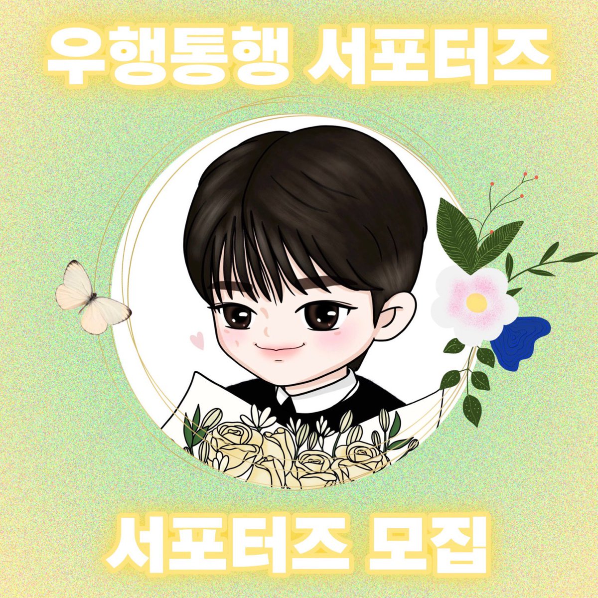 wooseok_support's tweet photo. 배우님을 향한 진심,
같이 나누고 싶은 당신을 기다려요.
우행통행 서포터즈, 새 멤버 모집 중!

편하게 연락주세요!!!

#변우석 #벼누서기 #BWS #우체통 #통통이 #byeonwooseok #wooseok #wooseokbyeon #邊佑錫 #ピョン·ウソク #บยอนอูซอก #우행통행 #우행통행서포트 #서포터즈 #서포트 https://t.co/ShEIyjT2Cm