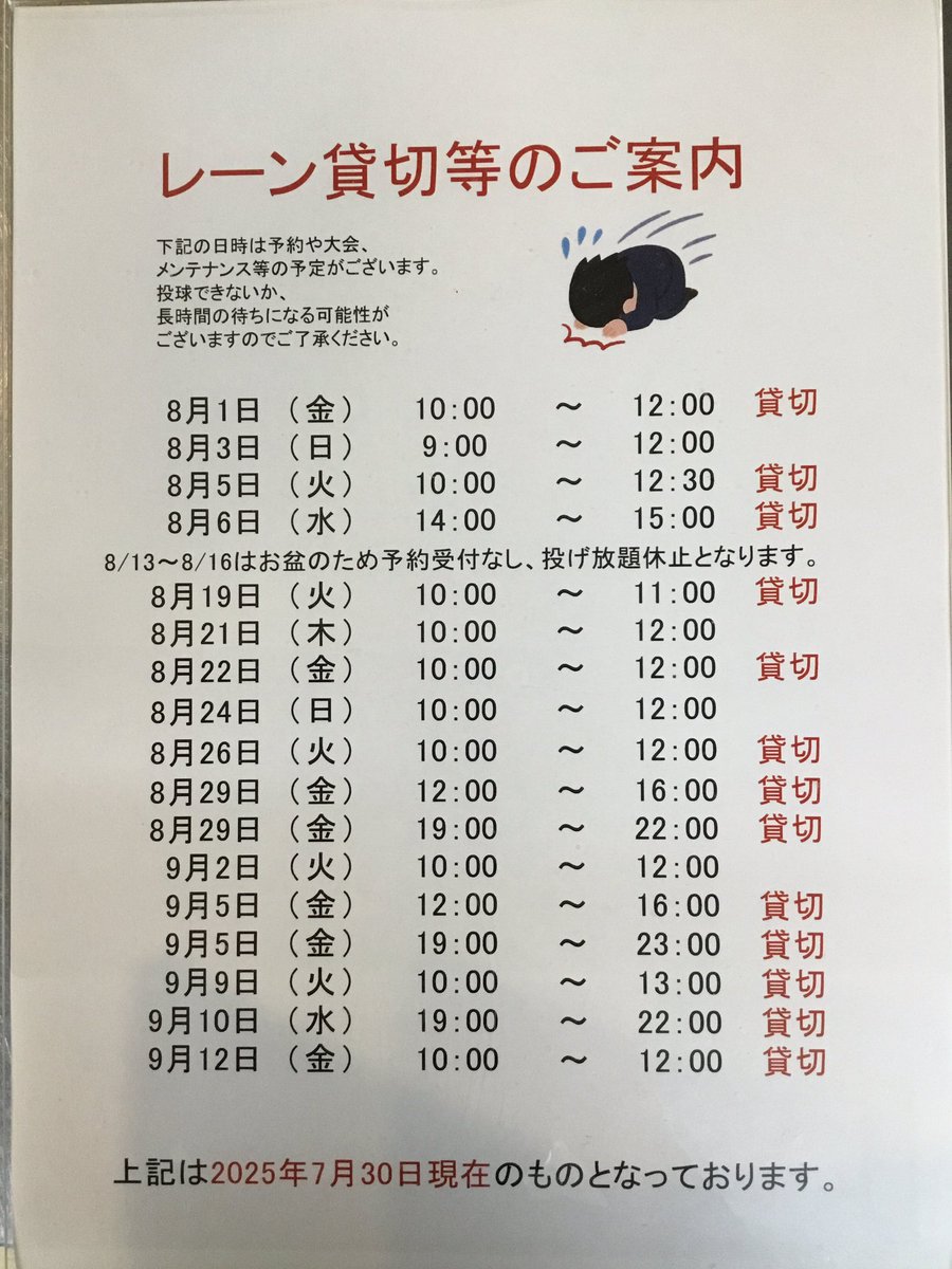 8月1日〜9月12日までのレーン貸切情報です。
状況によって混雑する場合がございます。
予めご了承くださいませ🙇‍♂️🙇‍♀️

#ぼうりんぐ
 #ひろしま
#安佐南区