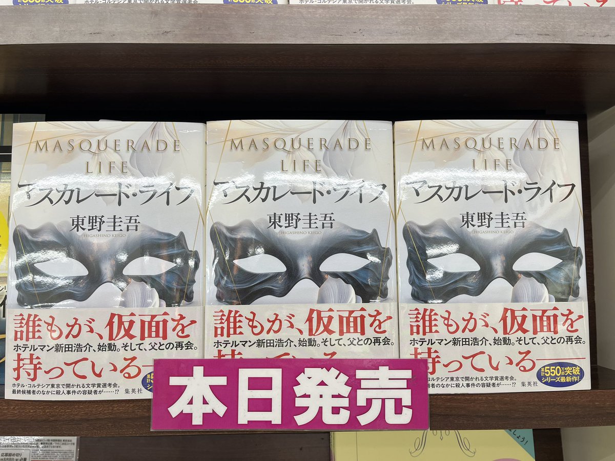 宮脇書店本店 本館1階より ＃東野圭吾 さんの「＃マスカレード