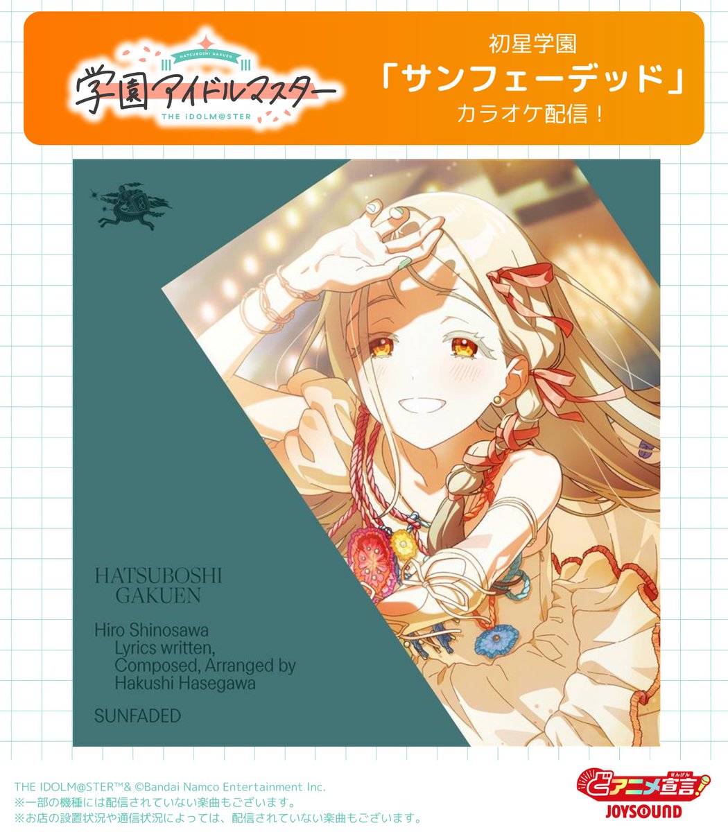 ☆┈┈┈┈┈┈┈┈┈┈┈┈☆ 「学園アイドルマスター」より 初星学園