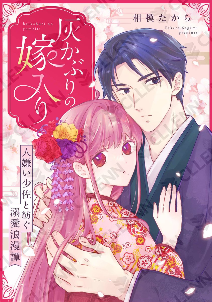 koikiss_comic's tweet photo. 🎵配信情報🎵

相模たから先生
『灰かぶりの嫁入り～人嫌い少佐と紡ぐ溺愛浪漫譚～』

📚第5巻

コミックシーモア様各書店にて配信開始！#コイパレ💖
➡https://t.co/MTKqXrPYhw https://t.co/QS6UaG5KGF