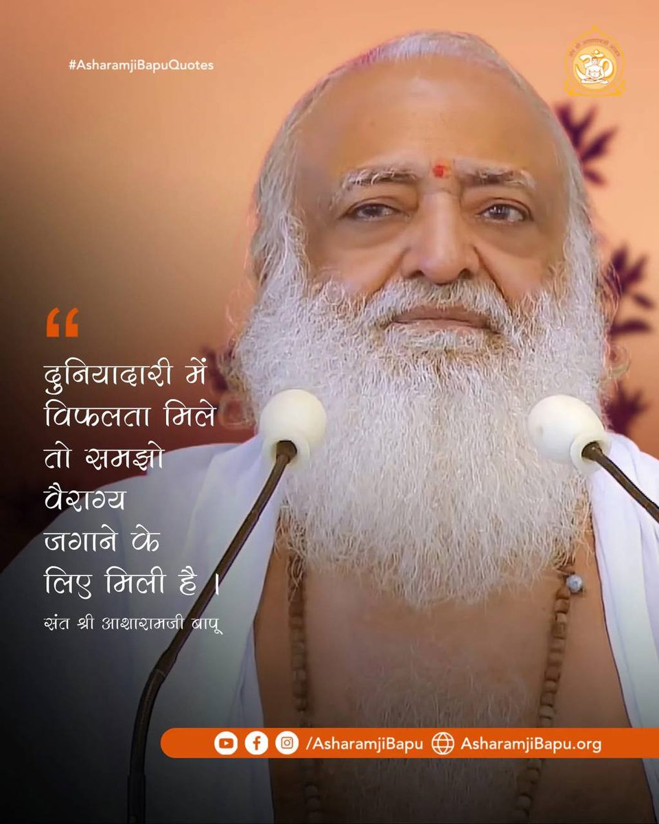 #AsharamjiBapuQuotes
Anmol Vachan
"जैसे साधना में आगे बढ़ोगे तो कभी व्यर्थ की निंदा होगी, उससे भयभीत न हुए तो बेमाप प्रशंसा होगी, उसमें भी न उलझे तो आत्म साक्षात्कार हो जाएगा।
Spiritual Wisdom