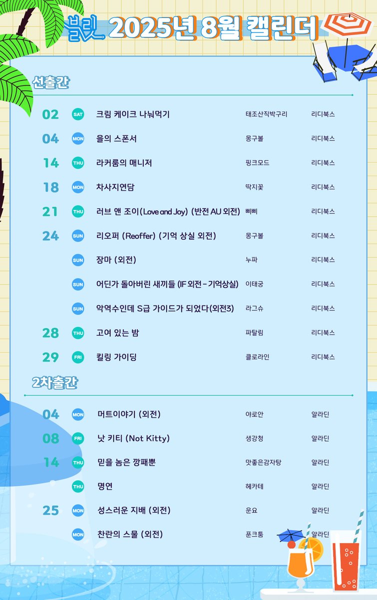 🗓️[캘린더] 블릿에서 2025년 8월 출간작을 안내드립니다.