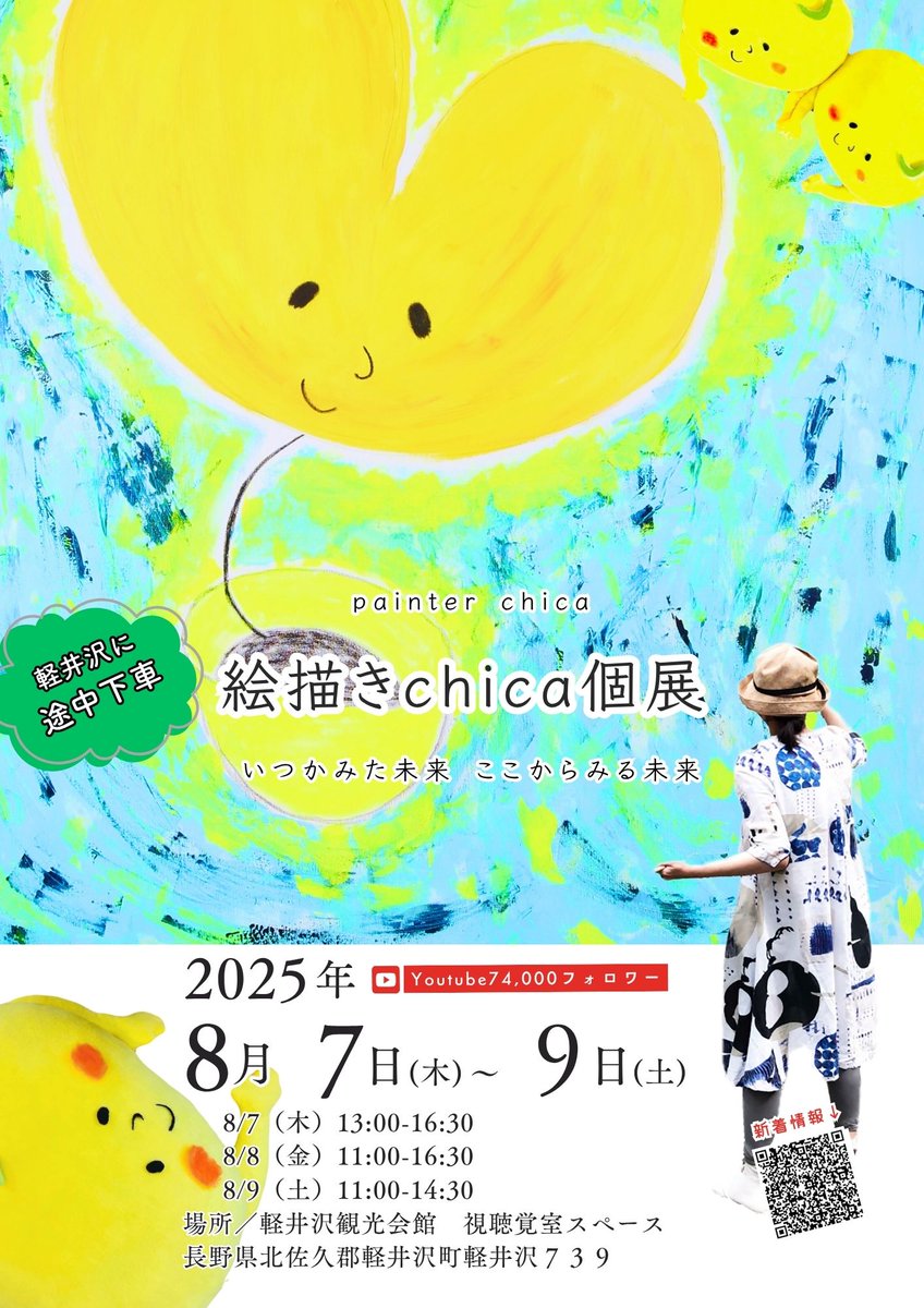 karuizawa_kta's tweet photo. 絵描きchica個展
いつかみた未来　ここからみる未来

2025/8/7(木)～8/9(土)
会場：#軽井沢観光会館  入場無料
 
OPEN
8/7（木）13:00-16:30
8/8（金）11:00-16:30
8/9（土）11:00-14:30
軽井沢では初！開催させていただきます。
https://t.co/mS0usNIa1n

#軽井沢
#イベント
#旧軽井沢
#karuizawa https://t.co/5Ak1ESa9lV