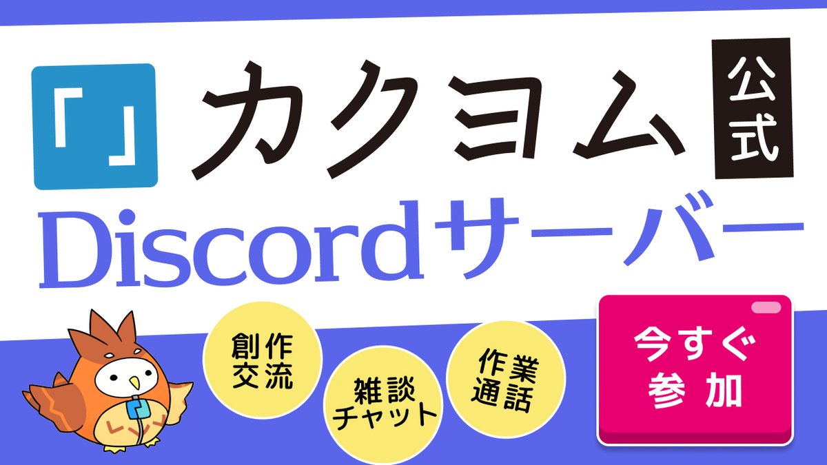 📢カクヨム運営公式Discordサーバー
━━━━━━━━━━━━━━━
参加者数：7⃣1⃣3⃣9⃣人
先週のメッセージ数：3⃣0⃣2⃣3⃣5⃣件
━━━━━━━━━━━━━━━
作家や読者、編集者までもが集まる小説コミュニティ📖🖊
情報交換や交流の場に活用ください✨

参加はこちら👇
discord.com/invite/6mGf9GQ…