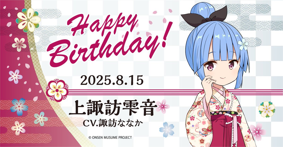 RT @onsen_musume_jp: 🎂温泉むすめ誕生祭🎂 本日8月15日は長野県