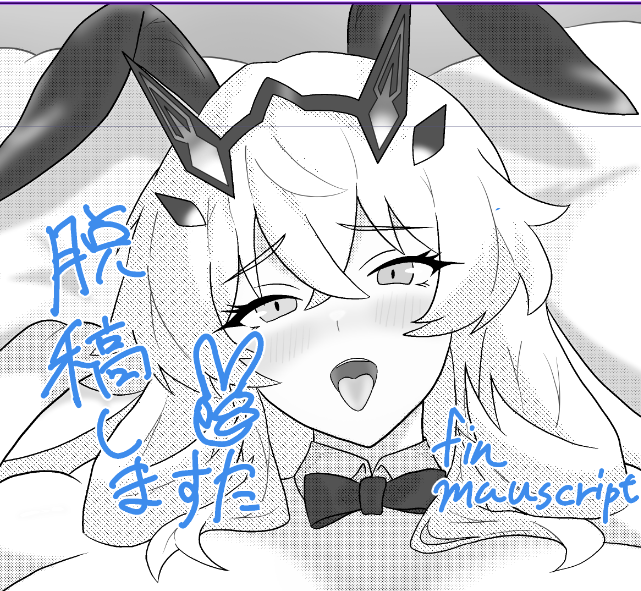 脱稿しましたぁああああああ!!! 